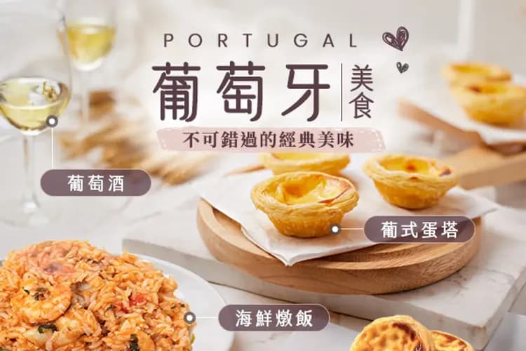 葡式美食體驗