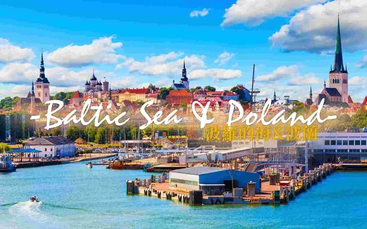 波羅的海與波蘭