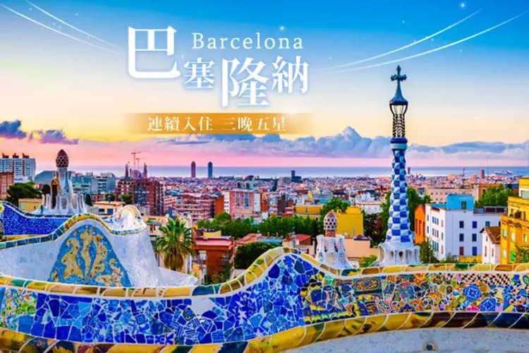 巴塞隆納三晚五星飯店