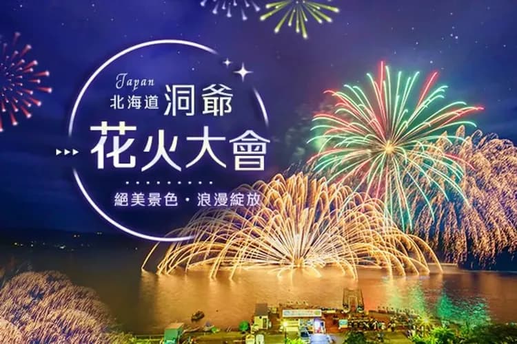 洞爺湖夏日花火會(2025/4月下旬~10/31)
