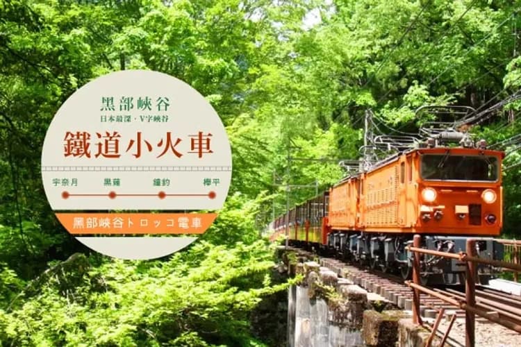 宇奈月黑部峽谷鐵道小火車