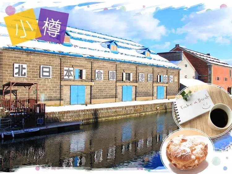小樽運河旅情(送小樽咖啡杯+咖啡+點心)