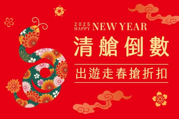 新春報喜、清艙關西