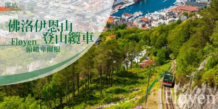 挪威峽灣水陸空體驗