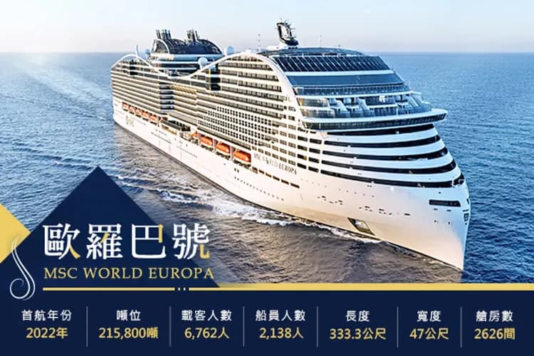 MSC WORLD EUROPA歐羅巴號