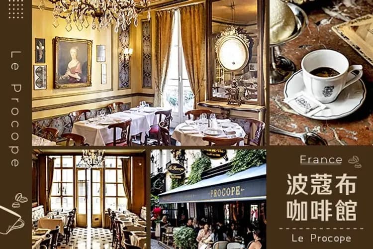 波蔻布餐廳(巴黎第一家咖啡廳)