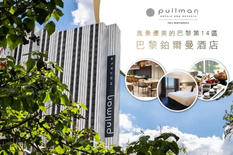 巴黎市區飯店(三晚)