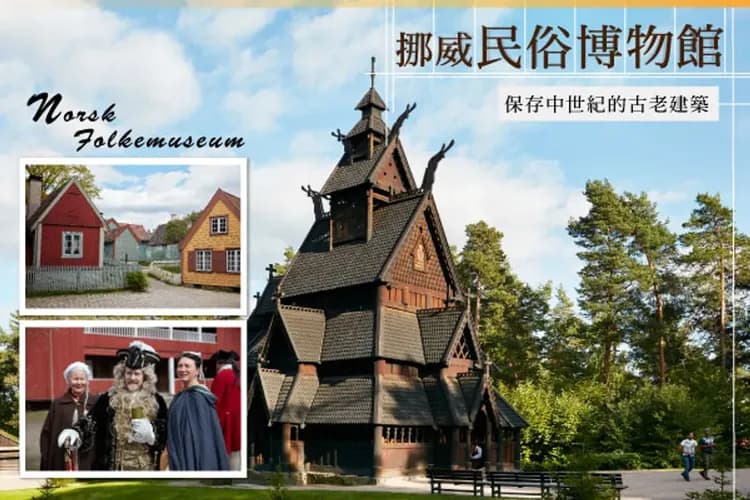 挪威民俗博物館