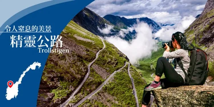 挪威峽灣、景觀公路