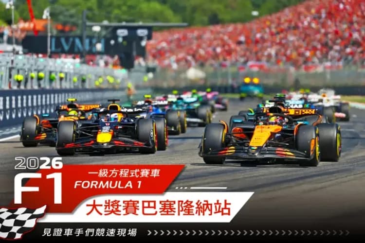 F1大獎賽、決賽保證席