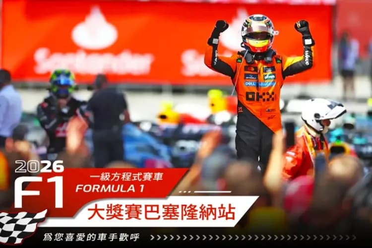 F1大獎賽、決賽保證席