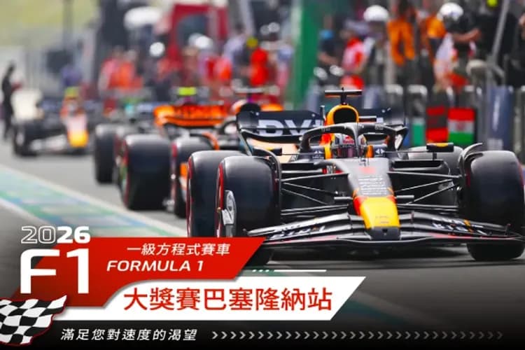F1大獎賽、決賽保證席