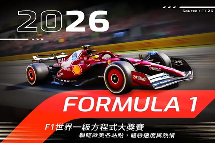 F1大獎賽、決賽保證席
