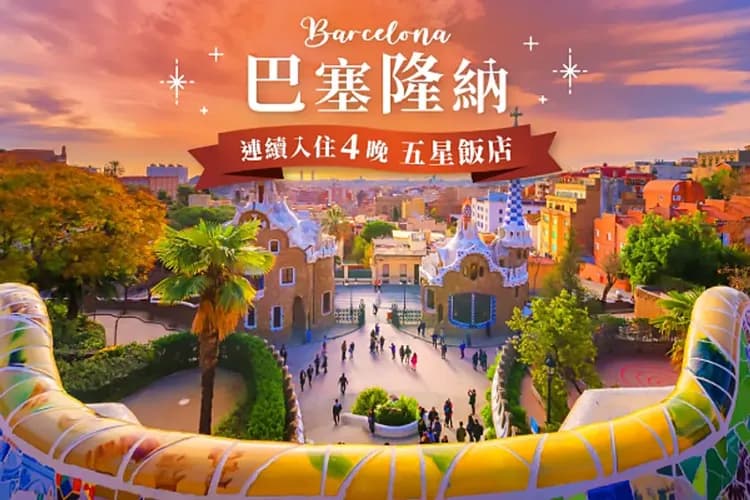 巴塞隆納四晚5星飯店