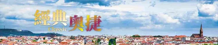 歐洲旅遊奧地利捷克, 經典奧捷兩晚五星