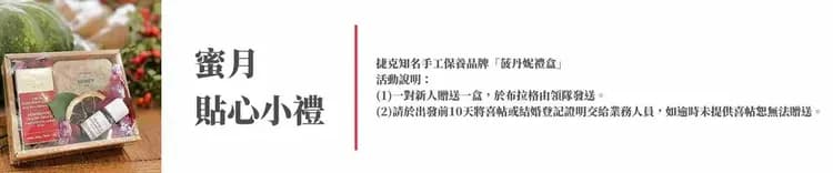 捷克波丹尼蜜月禮盒