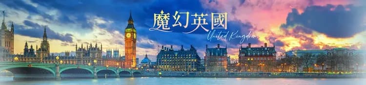英國旅遊