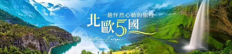 挪威,北歐旅遊,挪威行程,挪威景點,北歐旅遊團推薦