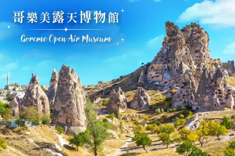 卡帕多奇亞(世界自然文化雙遺產)