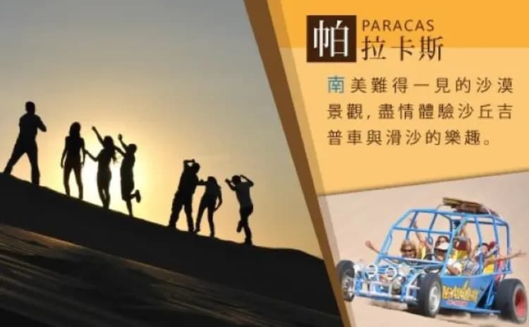 帕拉卡斯(吉普車衝沙+滑沙體驗)