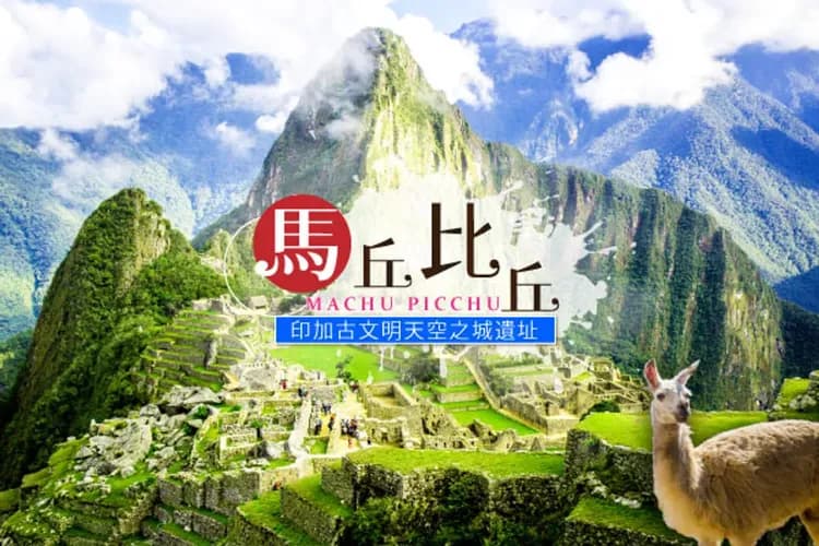 馬丘比丘(天空之城)