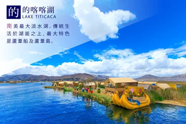 的的喀喀湖(遊船+蘆葦島+蘆葦船)