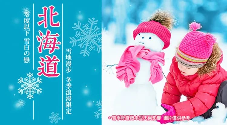 感恩特惠北海道旅遊|冬季札幌白色燈樹節、富良野雪上活動.草泥馬.天狗山夜景.小樽.三大螃蟹溫泉5日-10