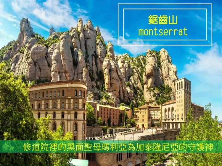 蒙塞拉特山 鋸齒山-加泰隆尼亞聖山-鋸齒山(纜車上山) × 夢瑟拉修道院