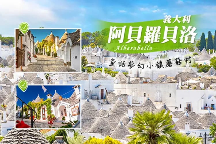 岸上觀光|童話南義-阿貝羅貝洛蘑菇村