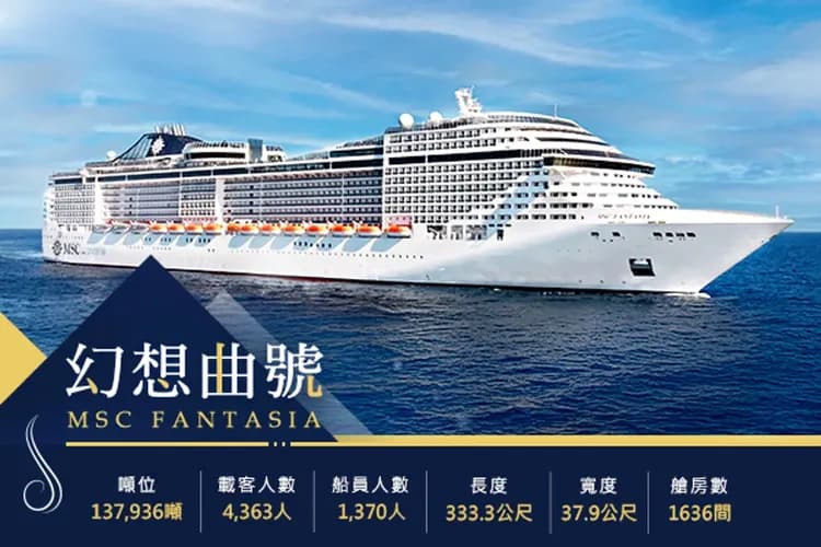 MSC FANTASIA 幻想曲號