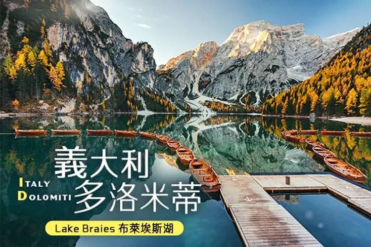 絕美北義|多洛米蒂-聖瑪達萊娜、布萊埃斯湖