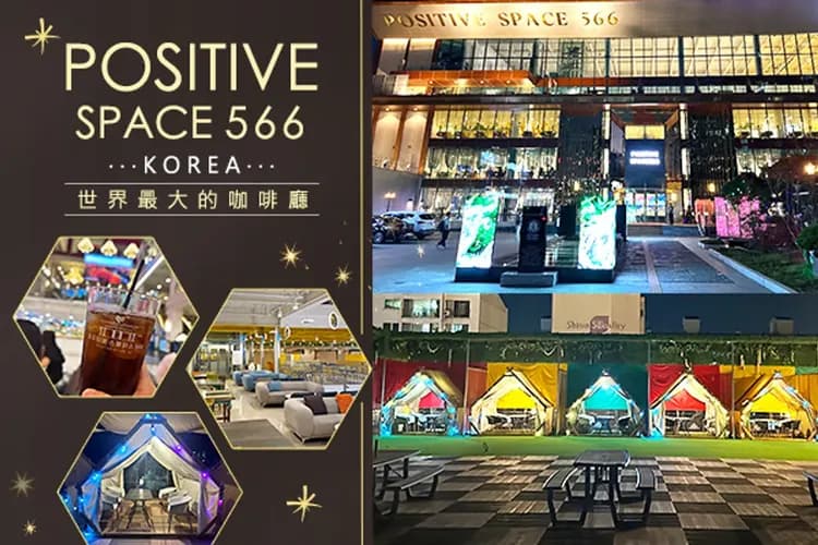 Positive Space 566(含飲品乙杯)