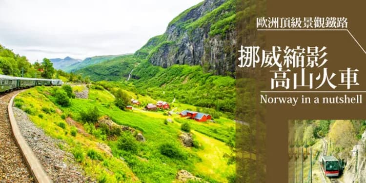 岸上觀光|峽灣、縮影火車