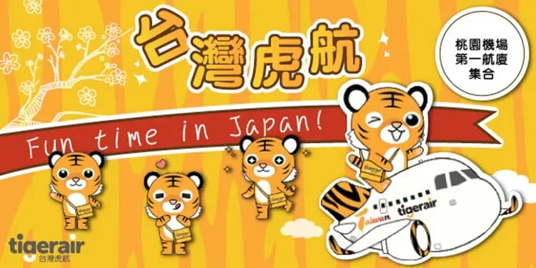台灣虎航