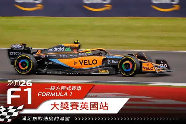 英國F1大獎賽:銀石賽道