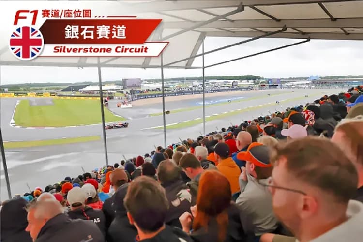 英國F1大獎賽:銀石賽道