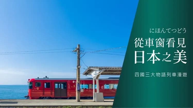 輕奢行|春櫻四國三鐵道7日|伊予灘&時代黎明&千年物語.道後夜櫻賞.大阪國際5星|大阪進出四溫泉-14