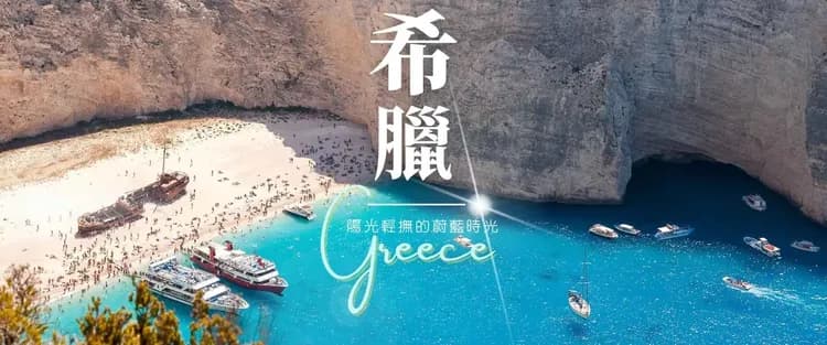 經典太陽後裔希臘秘境11日