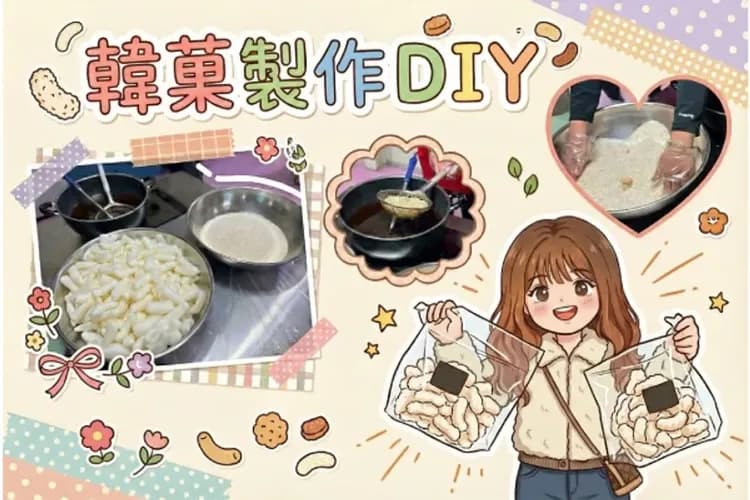 忠州韓菓製作DIY