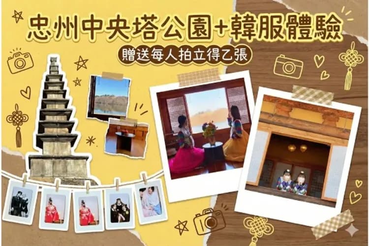 忠州中央塔公園+韓服體驗(贈送拍立得每人乙張)