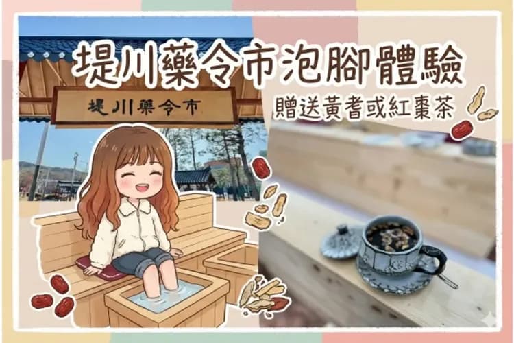 提川藥令市泡腳體驗(贈送黃耆或紅棗茶)