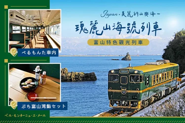 瑰麗山海號.Belle Montagne et Mer