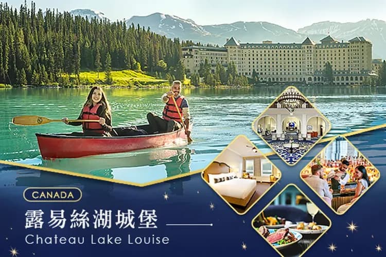 露易絲湖城堡旅館-露易絲湖城堡(連泊兩晚)