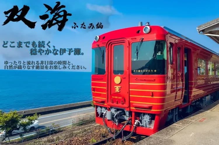 伊予灘物語觀光列車(伊予大洲+++松山)