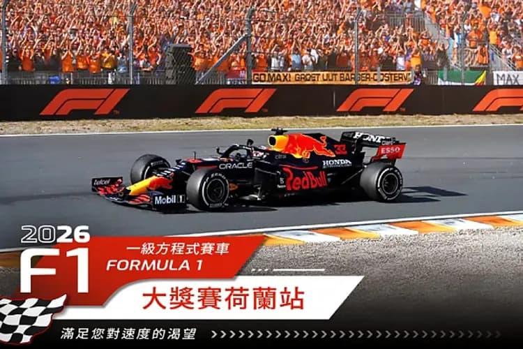 荷蘭F1大獎賽-最佳亮點