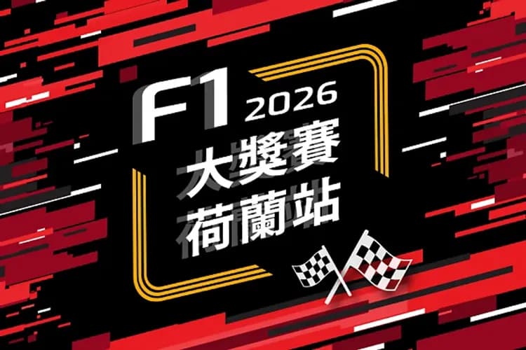 荷蘭F1大獎賽-最佳亮點