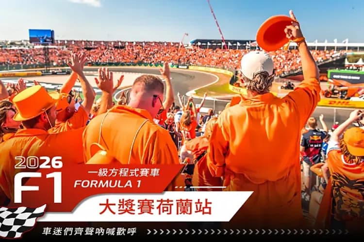 荷蘭F1大獎賽-最佳亮點