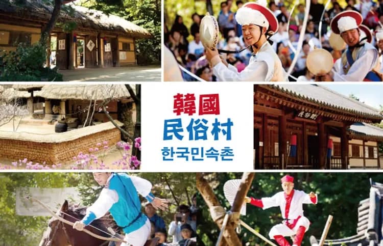 韓國民俗村(韓服體驗)