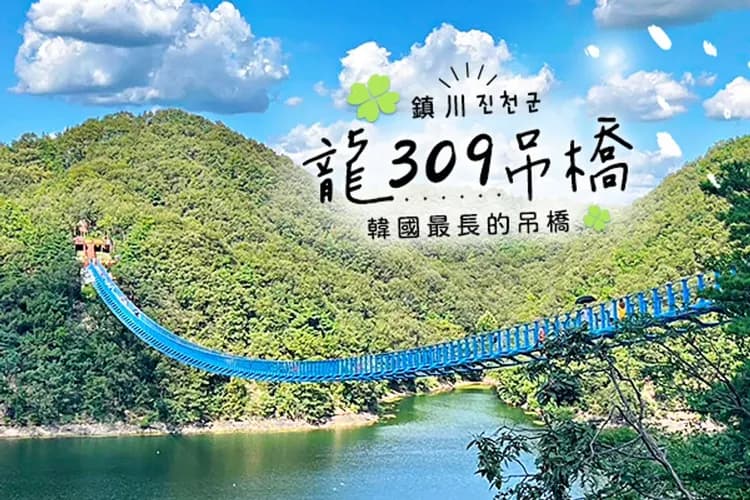 韓國年後搶好康(仁川/清州)~江華渠道滑車、龍309懸索吊橋、星空圖書館、韓服漫遊民俗村五日-5