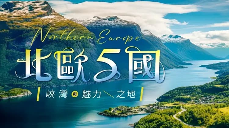 挪威,北歐旅遊,挪威行程,挪威景點,北歐旅遊團推薦
